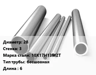 Труба нержавеющая обжимная 28х3 мм Сталь 10Х17Н13М2Т бесшовная L=6